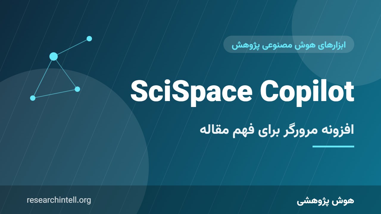 افزونه SciSpace Copilot برای کروم؛ توضیح لحظهای مقالات هنگام مطالعه در سایت ناشران