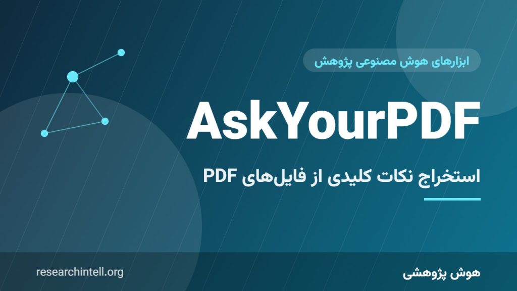 آموزش AskYourPDF؛ استخراج سریع داده‌ها و نکات کلیدی از فایل‌های PDF و مقالات