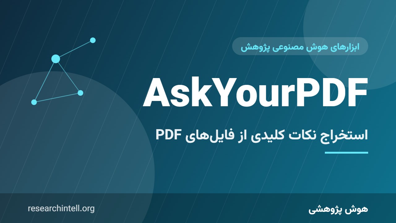 آموزش AskYourPDF؛ استخراج سریع دادهها و نکات کلیدی از فایلهای PDF و مقالات