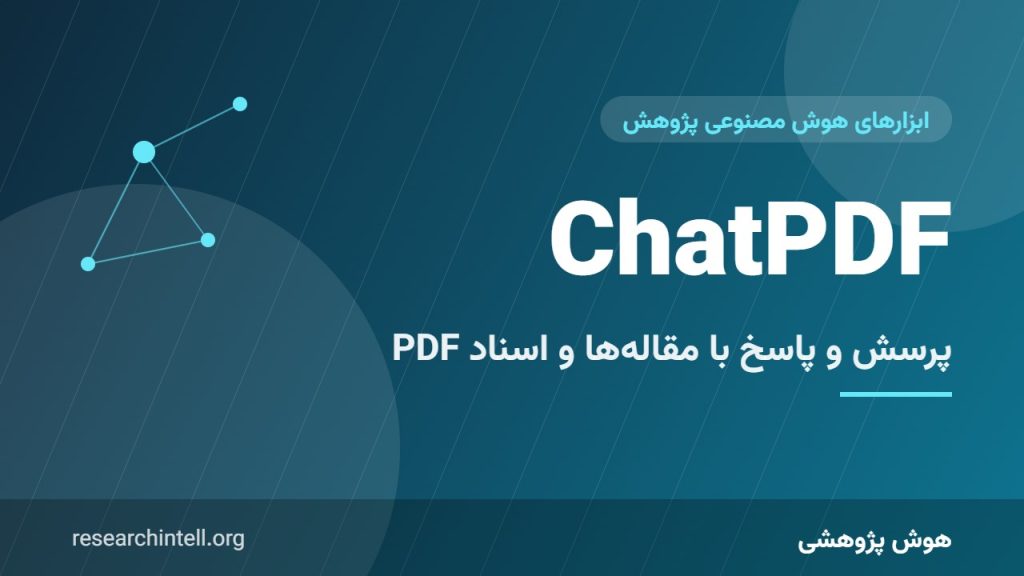 آموزش ChatPDF؛ پرسش و پاسخ با مقاله‌ها و اسناد طولانی PDF برای پژوهشگران
