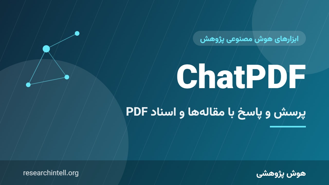 آموزش ChatPDF؛ پرسش و پاسخ با مقالهها و اسناد طولانی PDF برای پژوهشگران