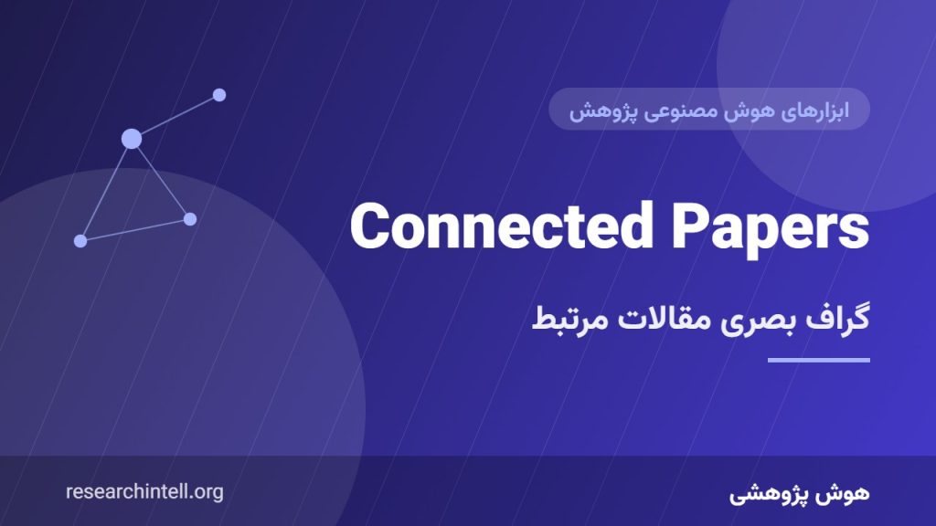 آموزش Connected Papers؛ یافتن مقالات مرتبط با گراف بصری برای مرور ادبیات
