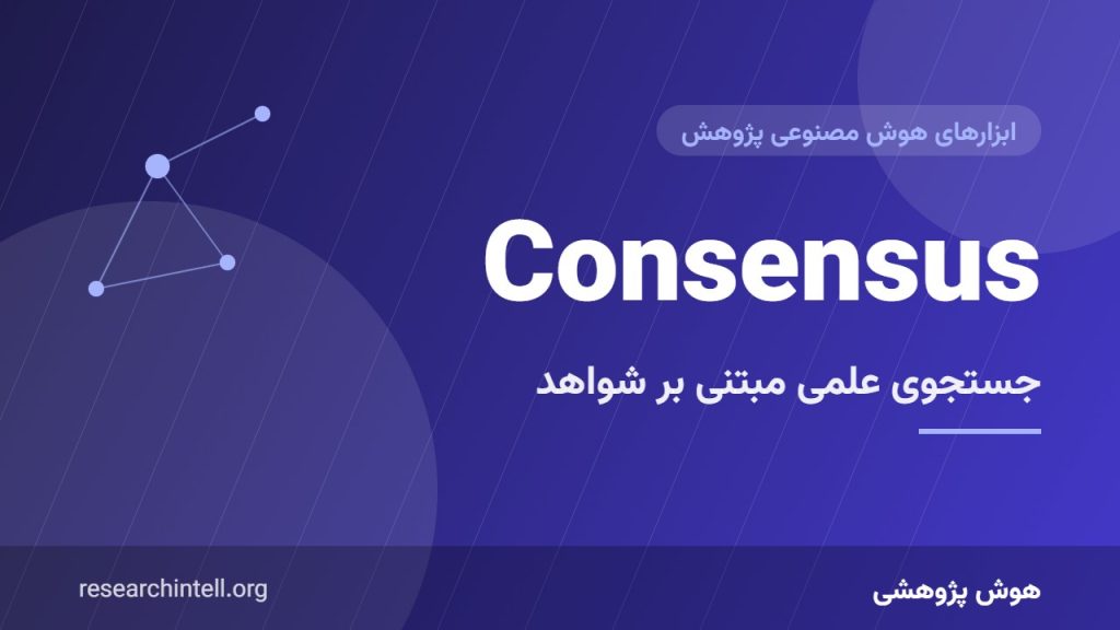 آموزش Consensus؛ موتور جستجوی علمی مبتنی بر شواهد برای پاسخ به سؤال پژوهشی