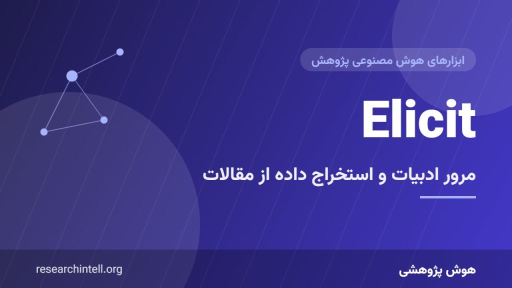 آموزش Elicit برای مرور ادبیات؛ استخراج داده و خلاصه‌سازی مقالات علمی با هوش مصنوعی