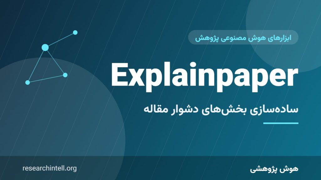آموزش Explainpaper؛ ساده‌سازی متون پیچیده و ریاضی‌محور مقالات با انتخاب بخش مورد نظر