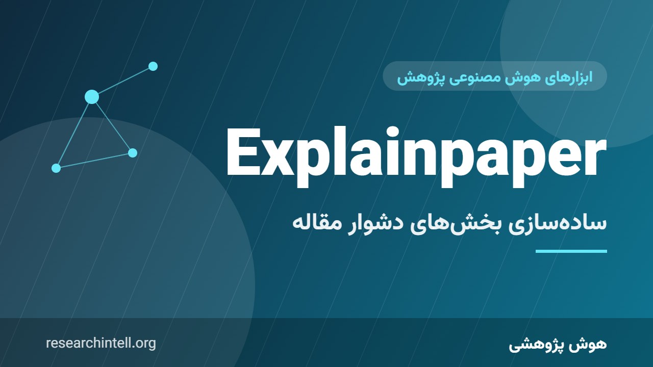 آموزش Explainpaper؛ ساده‌سازی متون پیچیده و ریاضی‌محور مقالات با انتخاب بخش مورد نظر