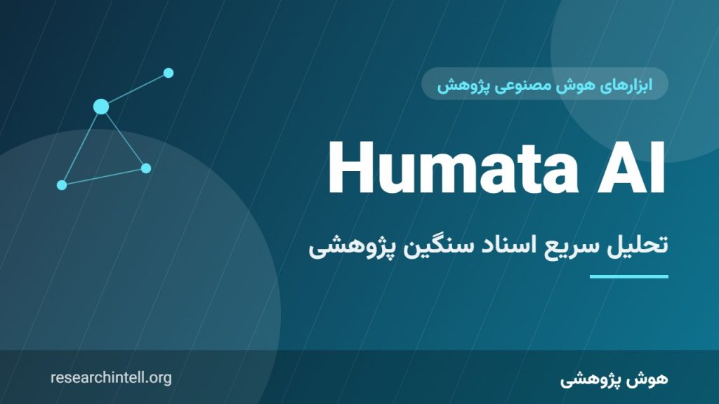 آموزش Humata AI؛ تحلیل سریع اسناد سنگین پژوهشی و گفت‌وگو با چند فایل PDF