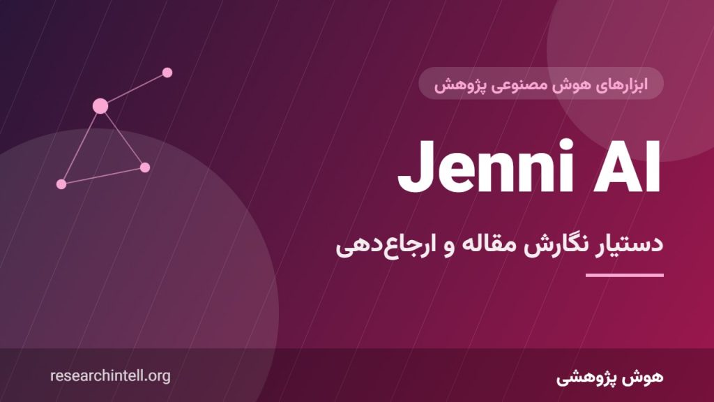 آموزش Jenni AI؛ دستیار نگارش مقاله با پیشنهاد جمله و ارجاع‌دهی خودکار