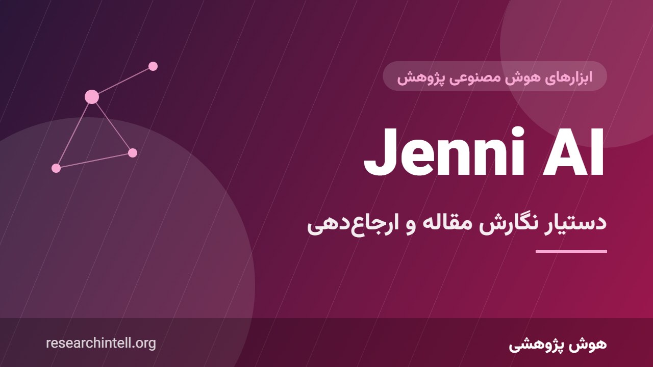 آموزش Jenni AI؛ دستیار نگارش مقاله با پیشنهاد جمله و ارجاع‌دهی خودکار