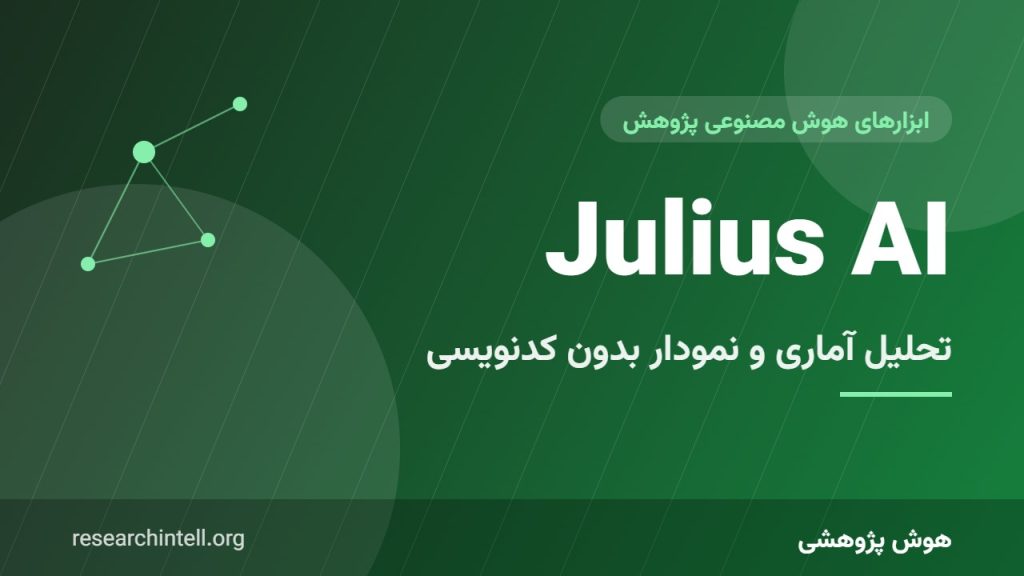آموزش Julius AI؛ تحلیل آماری و رسم نمودار علمی با پرامپت ساده و بدون کدنویسی