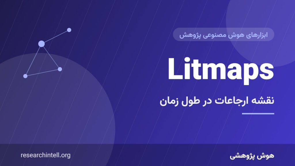 آموزش Litmaps؛ نقشه‌برداری بصری ارجاعات و دنبال کردن روند مقالات در طول زمان