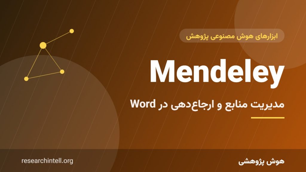 آموزش Mendeley؛ مدیریت منابع، ارجاع‌دهی در Word و کشف مقالات مرتبط