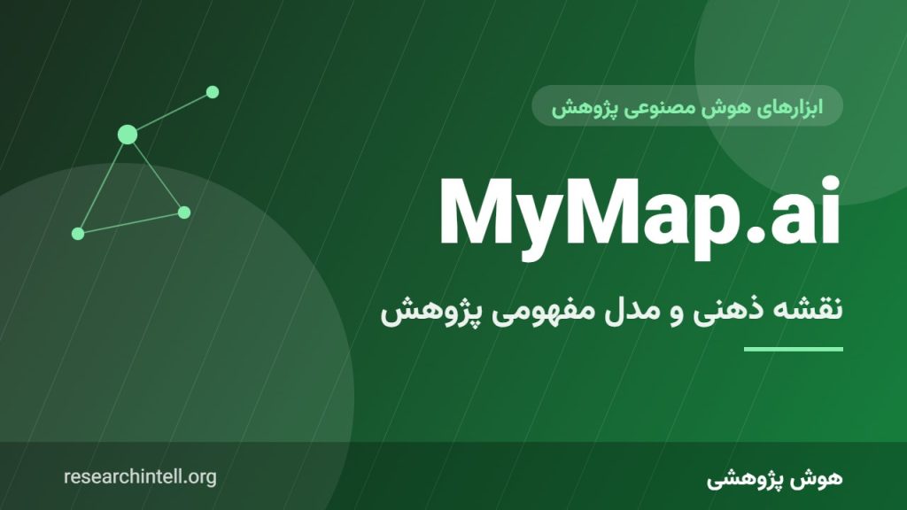 آموزش MyMap.ai؛ تبدیل ایده‌های پژوهشی به نقشه ذهنی، دیاگرام و نمودار مفهومی