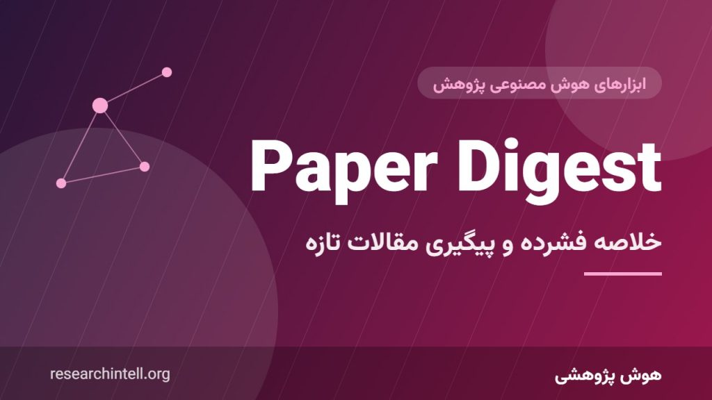آموزش Paper Digest؛ خلاصه‌های فشرده مقالات و پیگیری سریع پژوهش‌های تازه