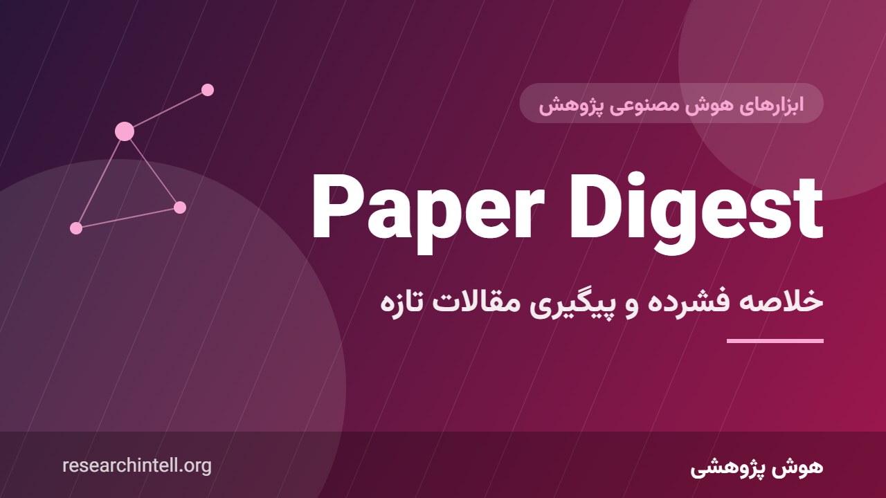 آموزش Paper Digest؛ خلاصه‌های فشرده مقالات و پیگیری سریع پژوهش‌های تازه