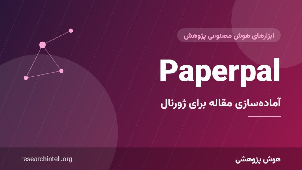آموزش Paperpal؛ ویرایش تخصصی و آماده‌سازی مقاله برای ارسال به ژورنال