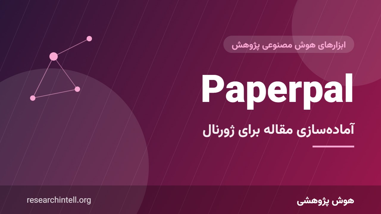 آموزش Paperpal؛ ویرایش تخصصی و آماده‌سازی مقاله برای ارسال به ژورنال