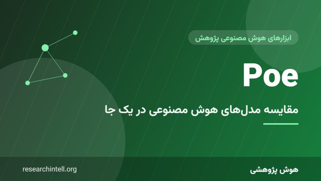 آموزش Poe برای پژوهشگران؛ دسترسی یکجا به ChatGPT، Claude، Gemini و Llama و مقایسه خروجی‌ها