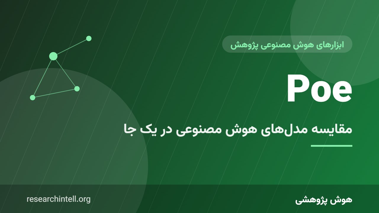 آموزش Poe برای پژوهشگران؛ دسترسی یکجا به ChatGPT، Claude، Gemini و Llama و مقایسه خروجی‌ها