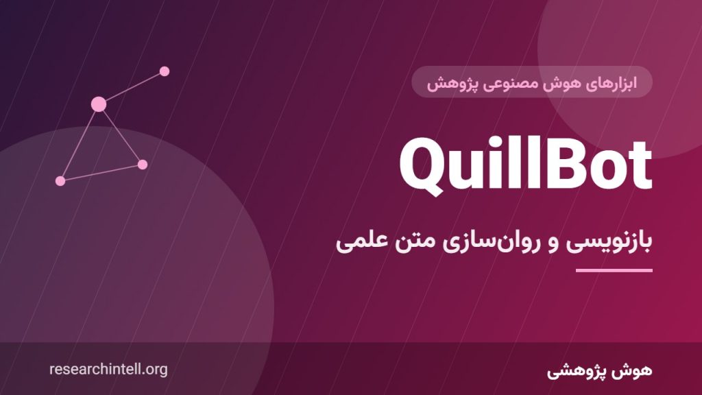 آموزش QuillBot برای مقاله علمی؛ بازنویسی، خلاصه‌سازی و روان‌سازی جمله‌ها بدون سرقت ادبی
