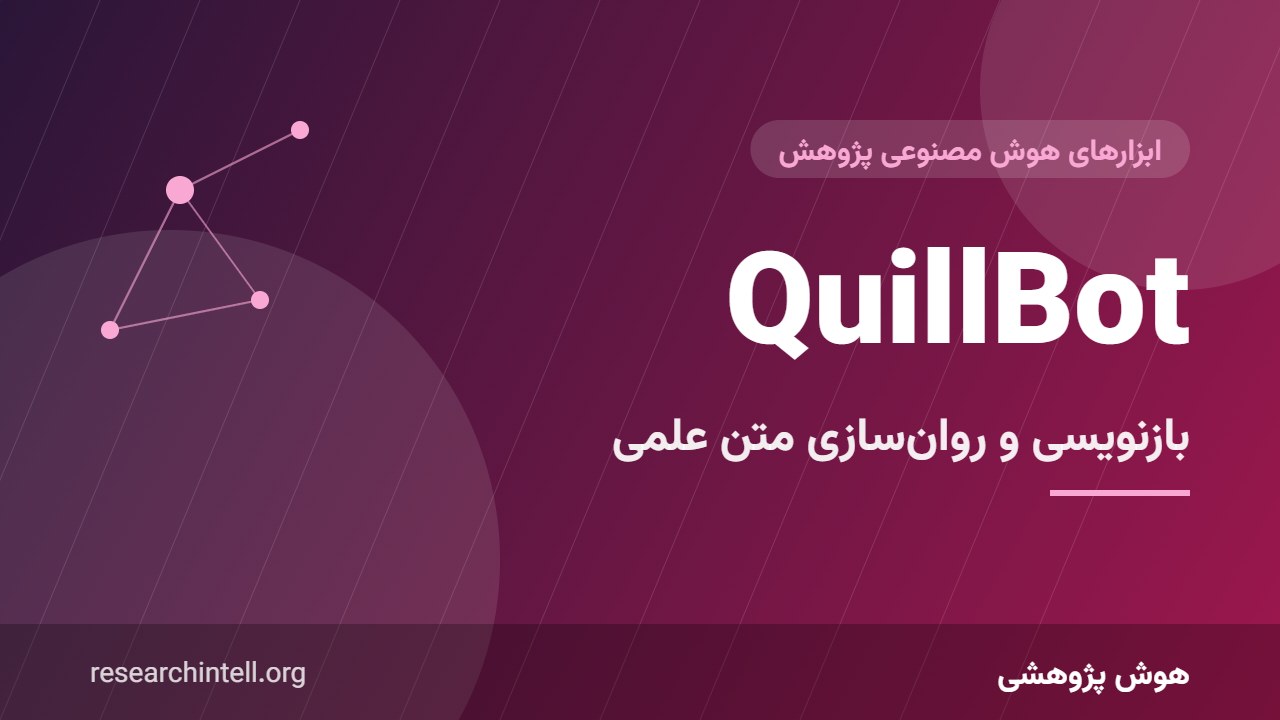 آموزش QuillBot برای مقاله علمی؛ بازنویسی، خلاصه‌سازی و روان‌سازی جمله‌ها بدون سرقت ادبی