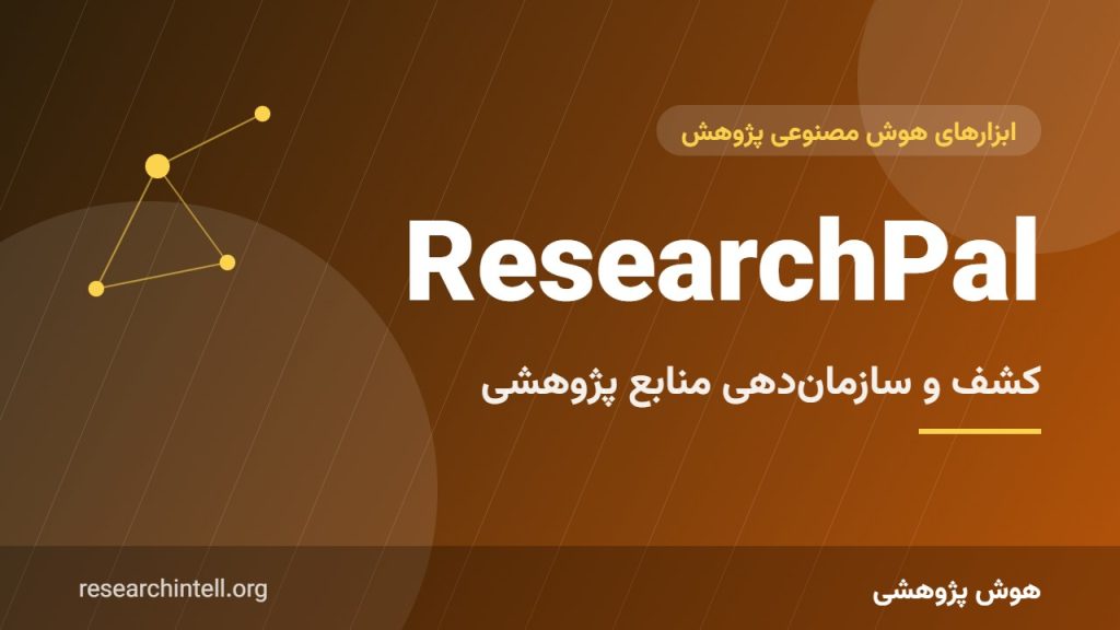 آموزش ResearchPal؛ دستیار کشف، خلاصه‌سازی و سازمان‌دهی منابع برای پایان‌نامه و مقاله