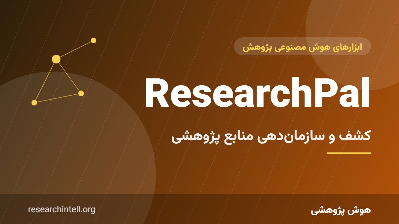 آموزش ResearchPal؛ دستیار کشف، خلاصه‌سازی و سازمان‌دهی منابع برای پایان‌نامه و مقاله
