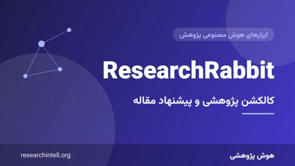 آموزش ResearchRabbit؛ ساخت کالکشن پژوهشی و دریافت پیشنهاد هوشمند مقالات