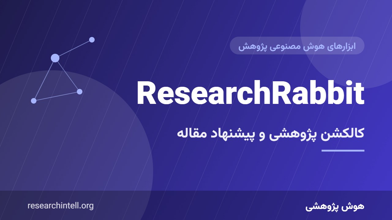 آموزش ResearchRabbit؛ ساخت کالکشن پژوهشی و دریافت پیشنهاد هوشمند مقالات