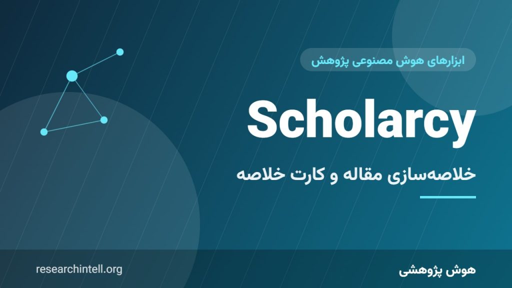 آموزش Scholarcy؛ خلاصه‌سازی مقالات علمی و ساخت کارت‌های خلاصه برای مرور سریع