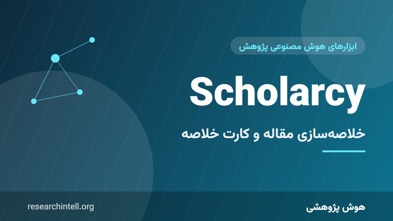 آموزش Scholarcy؛ خلاصه‌سازی مقالات علمی و ساخت کارت‌های خلاصه برای مرور سریع