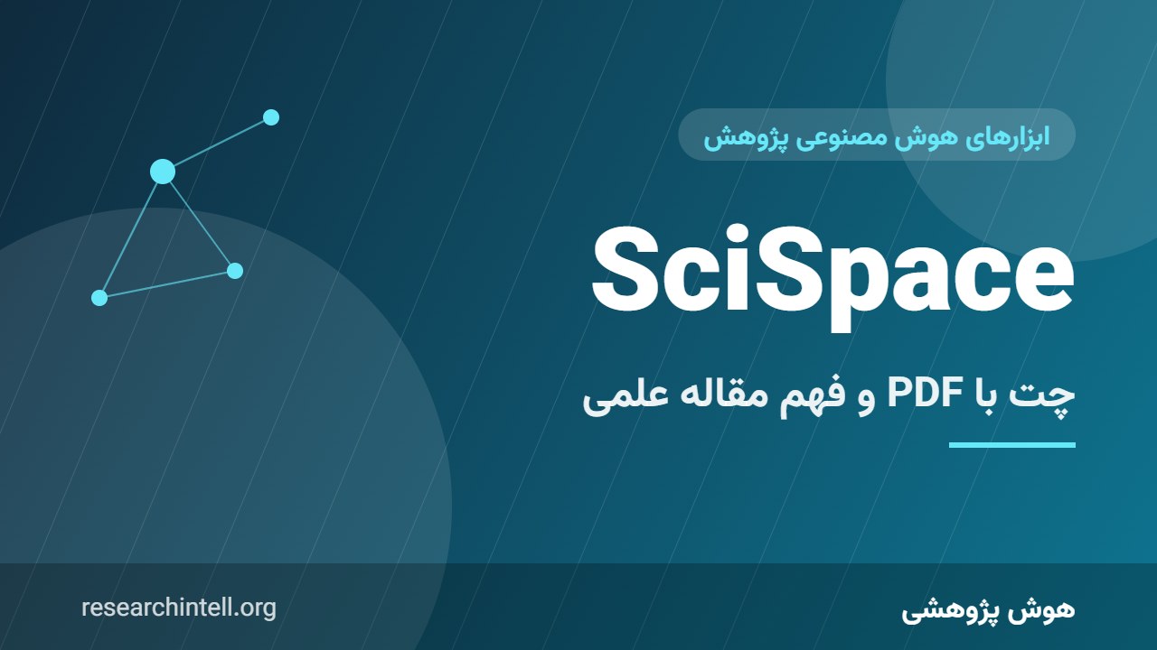 آموزش SciSpace؛ چت با PDF مقاله و توضیح فرمولها، جدولها و بخشهای دشوار