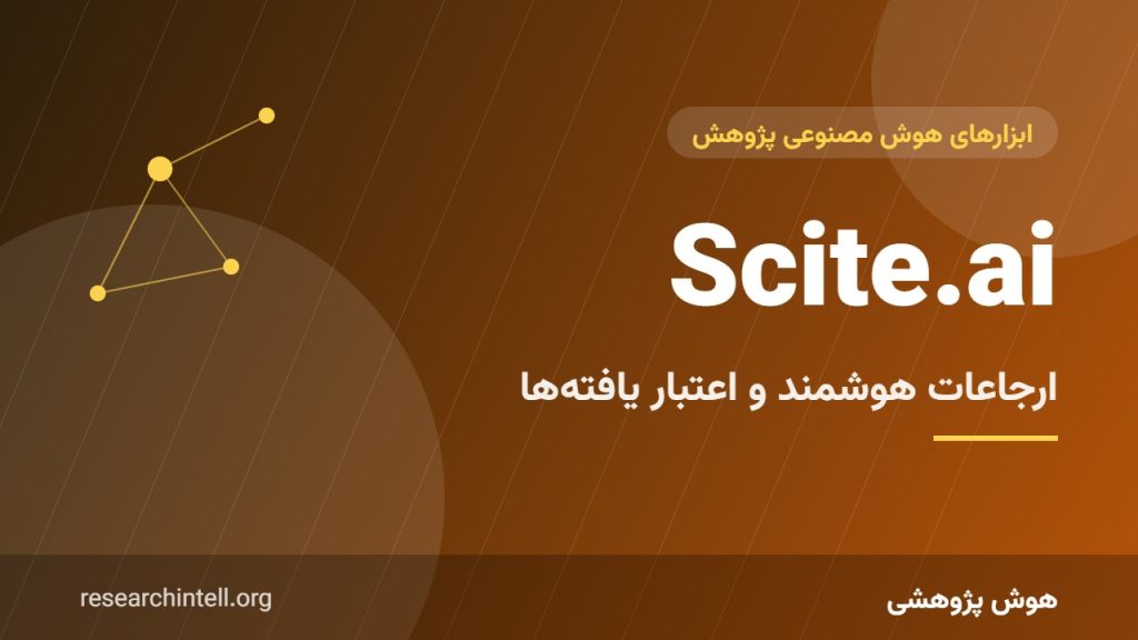 آموزش Scite.ai؛ ارزیابی ارجاعات و تشخیص مقاله‌های تأییدشده یا ردشده