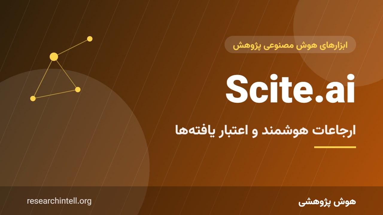آموزش Scite.ai؛ ارزیابی ارجاعات و تشخیص مقاله‌های تأییدشده یا ردشده