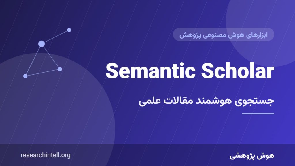 آموزش Semantic Scholar؛ جستجوی هوشمند مقالات علمی با TLDR، Research Feed و ارجاعات مؤثر