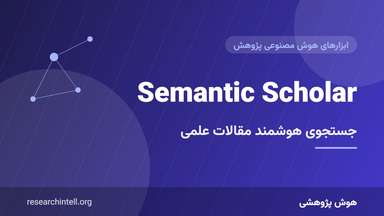 آموزش Semantic Scholar؛ جستجوی هوشمند مقالات علمی با TLDR، Research Feed و ارجاعات مؤثر