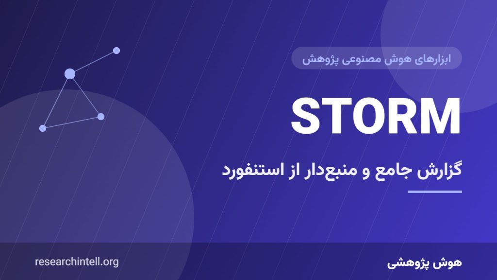 آموزش STORM دانشگاه استنفورد؛ ساخت پیش‌نویس گزارش جامع و منبع‌دار با جستجوی عمیق