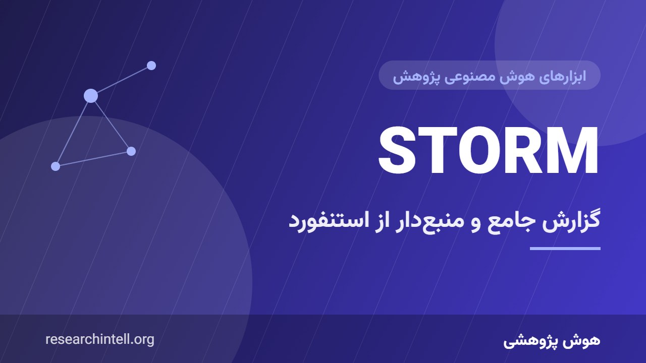 آموزش STORM دانشگاه استنفورد؛ ساخت پیش‌نویس گزارش جامع و منبع‌دار با جستجوی عمیق