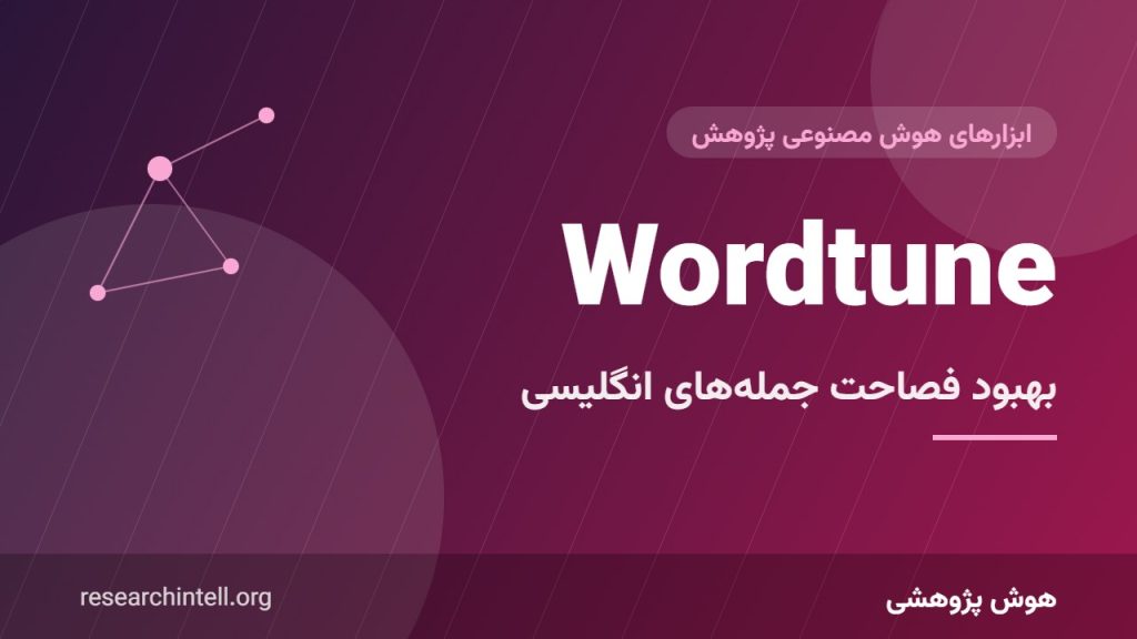 آموزش Wordtune برای نگارش علمی؛ پیشنهاد بازنویسی و بهبود فصاحت جمله‌های انگلیسی