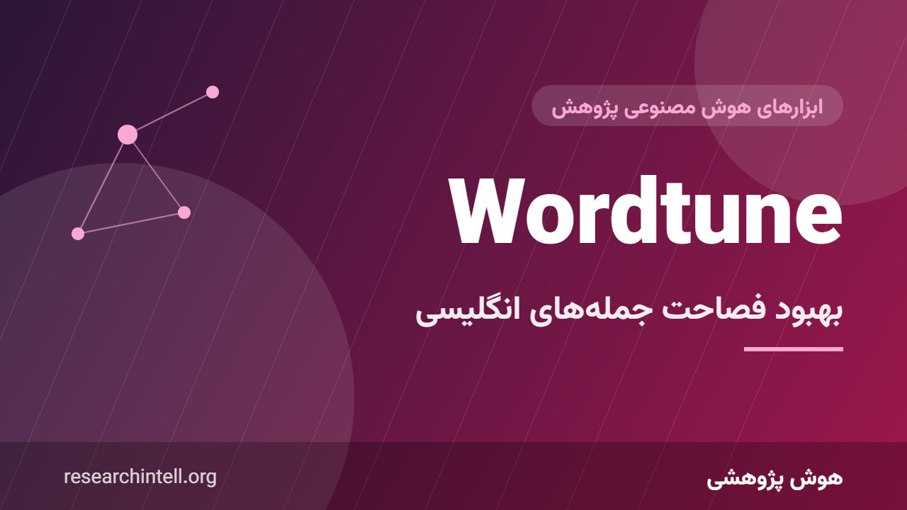 آموزش Wordtune برای نگارش علمی؛ پیشنهاد بازنویسی و بهبود فصاحت جمله‌های انگلیسی
