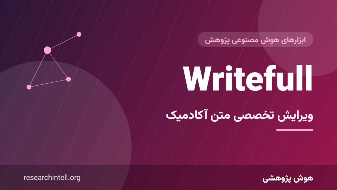 آموزش Writefull؛ ویرایش تخصصی متن آکادمیک انگلیسی بر اساس الگوی مقالات منتشرشده