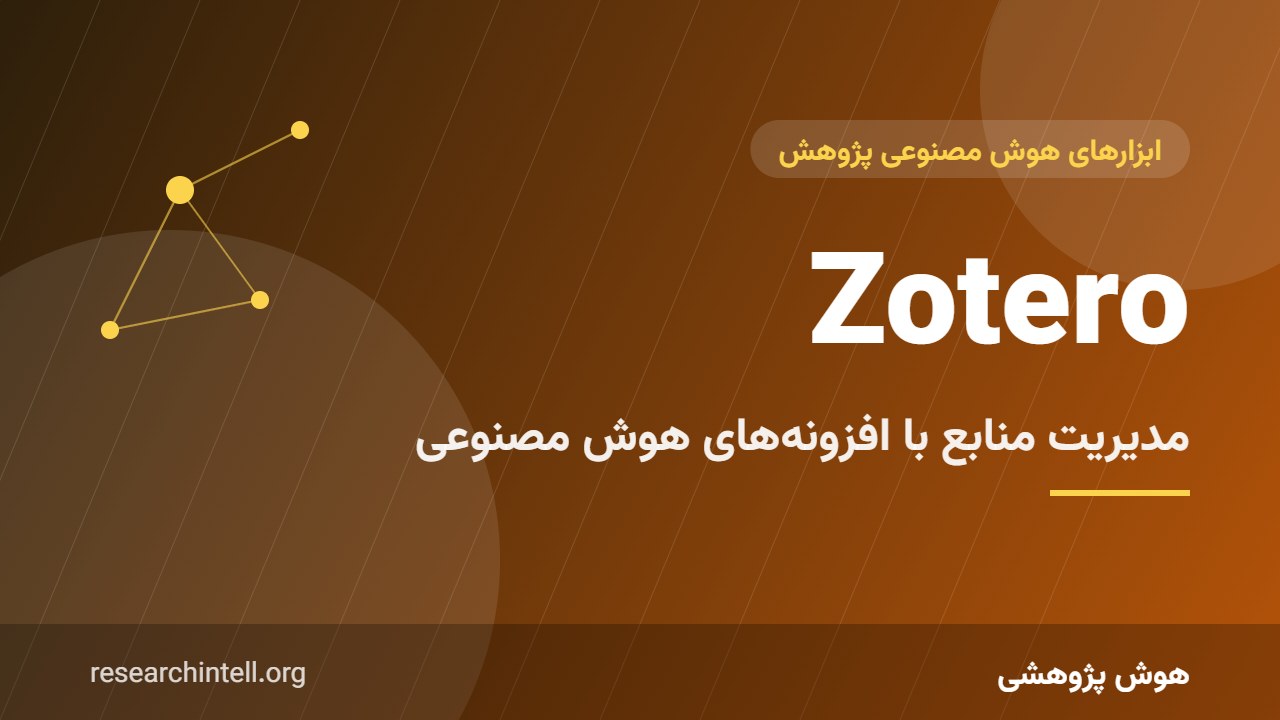 آموزش Zotero با افزونه‌های هوش مصنوعی؛ مدیریت رفرنس‌ها و یکپارچه‌سازی با ابزارهای AI