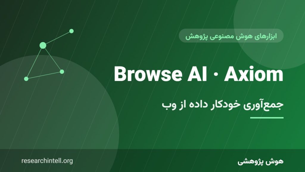 Axiom.ai و Browse AI برای پژوهشگران؛ جمع‌آوری خودکار داده از وب بدون کدنویسی