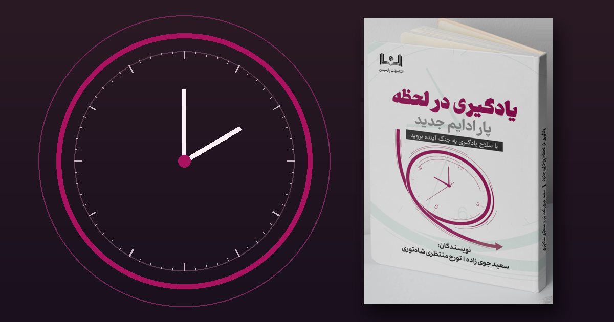 دوره آنلاین یادگیری در لحظه با دکتر سعید جوی‌زاده