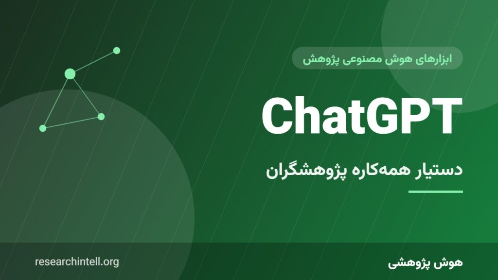 ChatGPT برای پژوهشگران؛ از ساختاربندی متن و ایده‌پردازی تا کدنویسی پژوهشی