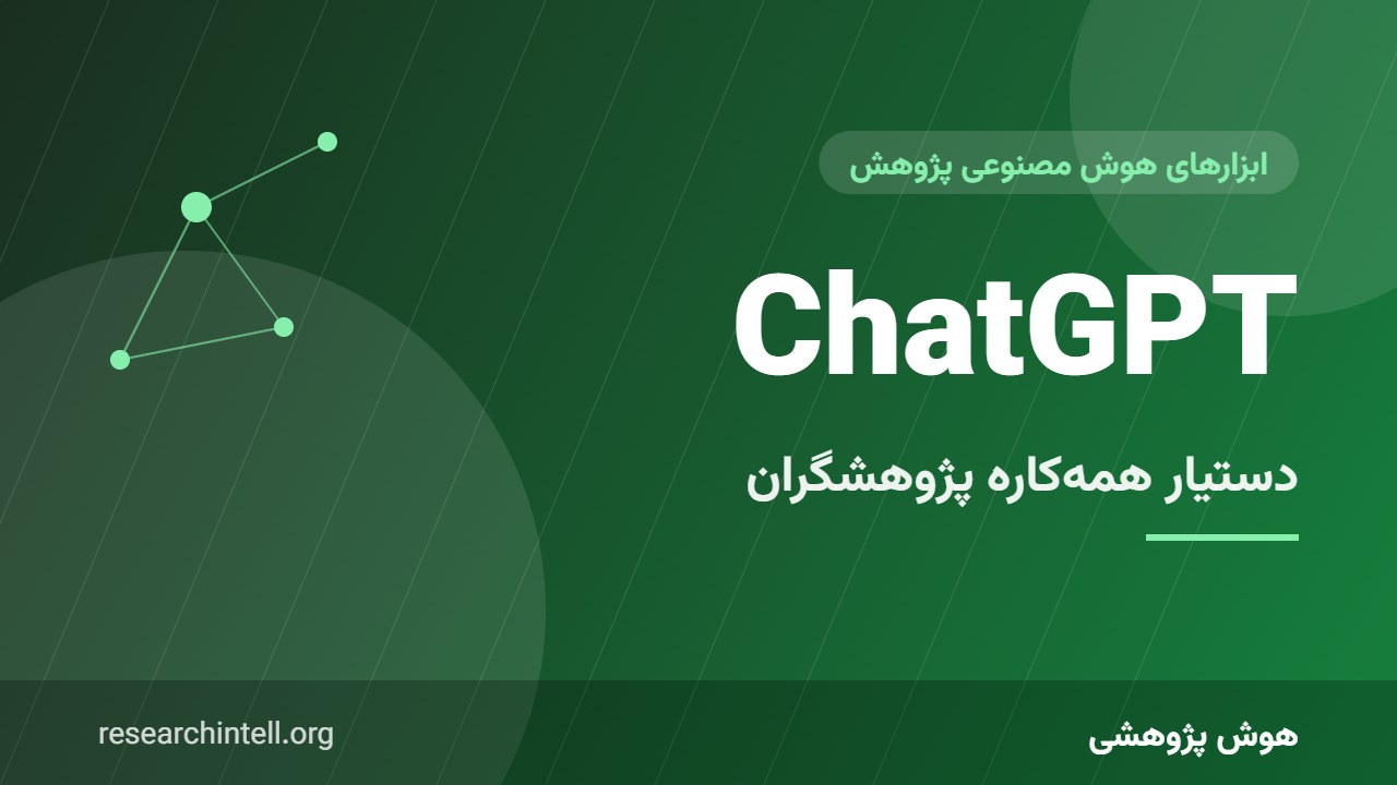 ChatGPT برای پژوهشگران؛ از ساختاربندی متن و ایده‌پردازی تا کدنویسی پژوهشی