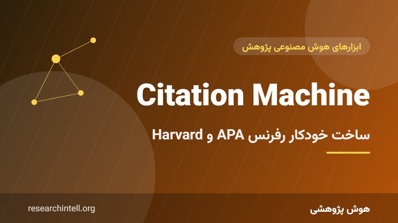 آموزش Citation Machine و CiteFast؛ ساخت خودکار رفرنس به سبک APA، Harvard و MLA