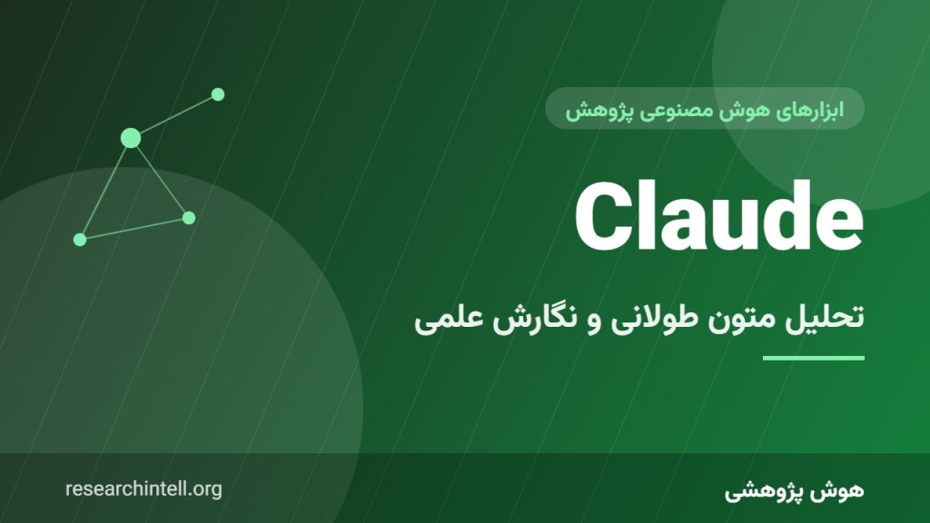 Claude برای پژوهش و نگارش علمی؛ تحلیل متون طولانی، استدلال و نوشتن با لحن آکادمیک