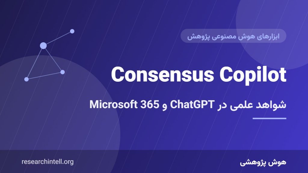 Consensus Copilot؛ تحلیل عمیق شواهد علمی در ChatGPT، Claude و Microsoft 365