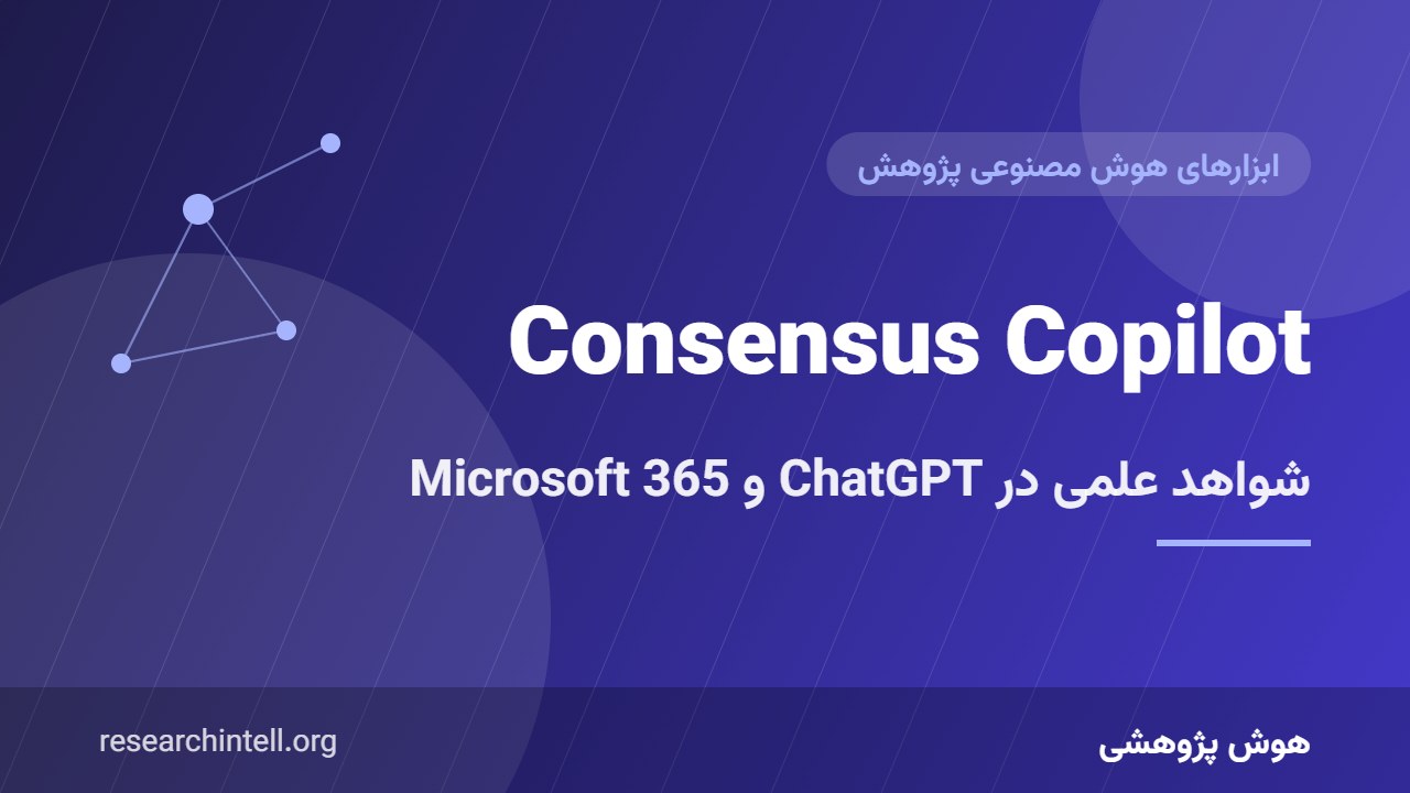 Consensus Copilot؛ تحلیل عمیق شواهد علمی در ChatGPT، Claude و Microsoft 365